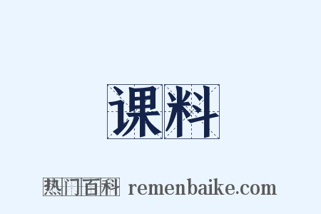 课料是什么意思的图片